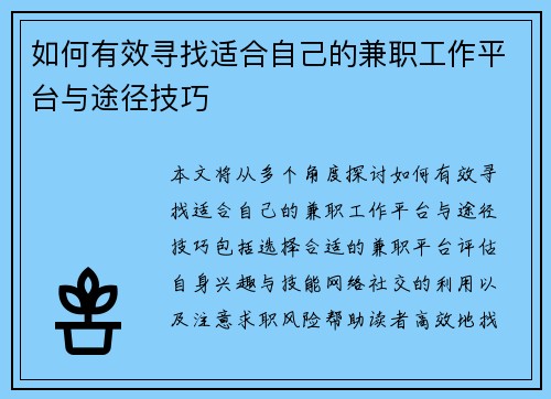 如何有效寻找适合自己的兼职工作平台与途径技巧