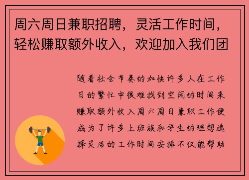 周六周日兼职招聘，灵活工作时间，轻松赚取额外收入，欢迎加入我们团队