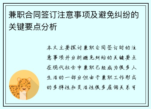 兼职合同签订注意事项及避免纠纷的关键要点分析