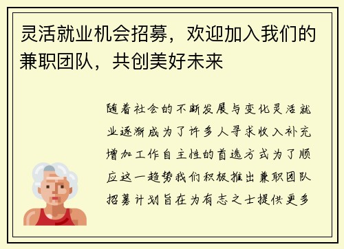 灵活就业机会招募，欢迎加入我们的兼职团队，共创美好未来