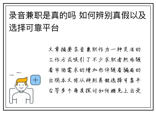 录音兼职是真的吗 如何辨别真假以及选择可靠平台