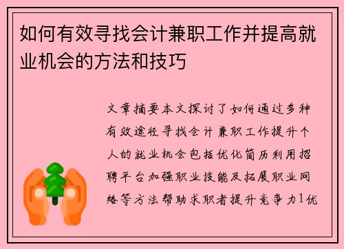 如何有效寻找会计兼职工作并提高就业机会的方法和技巧