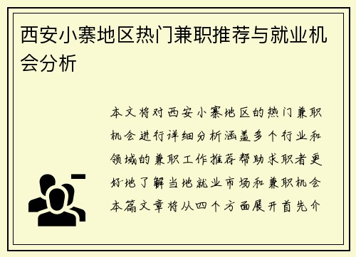 西安小寨地区热门兼职推荐与就业机会分析
