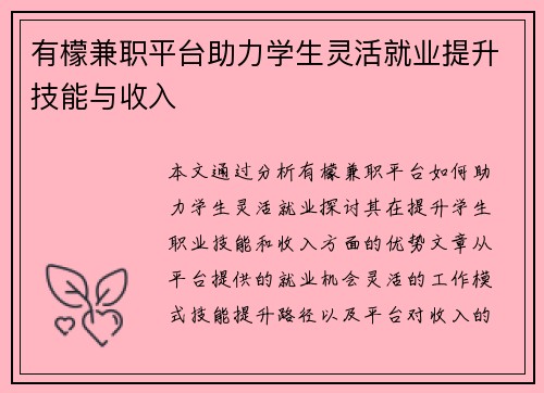 有檬兼职平台助力学生灵活就业提升技能与收入