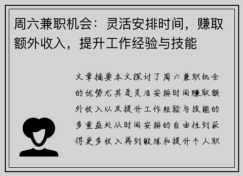 周六兼职机会：灵活安排时间，赚取额外收入，提升工作经验与技能