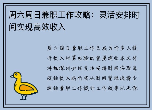 周六周日兼职工作攻略：灵活安排时间实现高效收入
