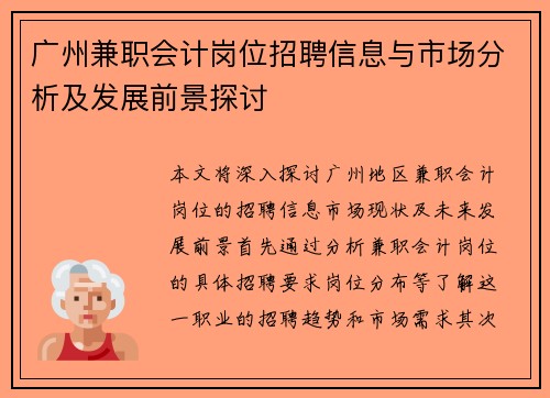 广州兼职会计岗位招聘信息与市场分析及发展前景探讨