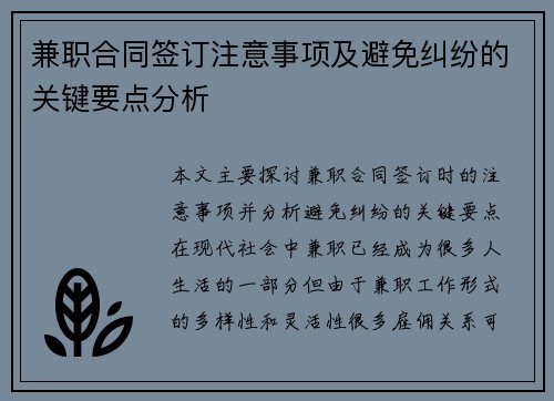 兼职合同签订注意事项及避免纠纷的关键要点分析