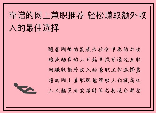靠谱的网上兼职推荐 轻松赚取额外收入的最佳选择