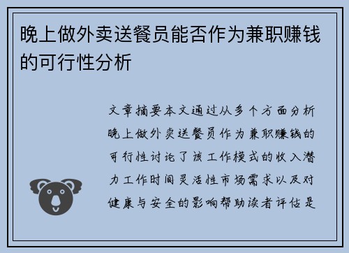 晚上做外卖送餐员能否作为兼职赚钱的可行性分析