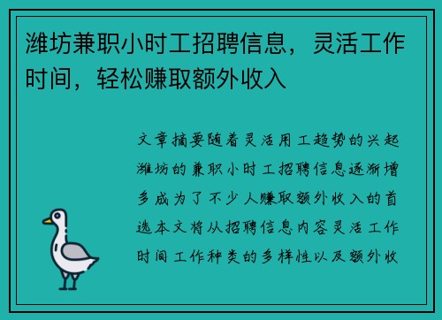 潍坊兼职小时工招聘信息，灵活工作时间，轻松赚取额外收入