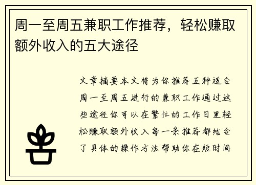 周一至周五兼职工作推荐，轻松赚取额外收入的五大途径