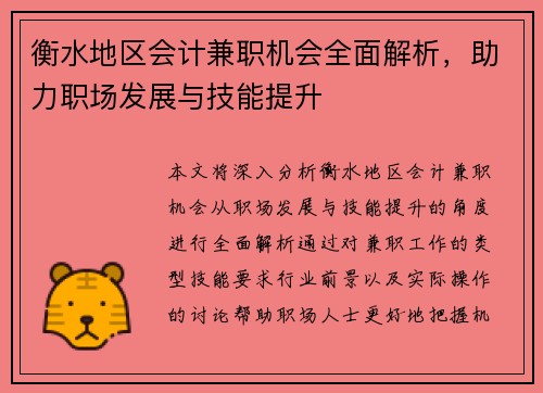 衡水地区会计兼职机会全面解析，助力职场发展与技能提升