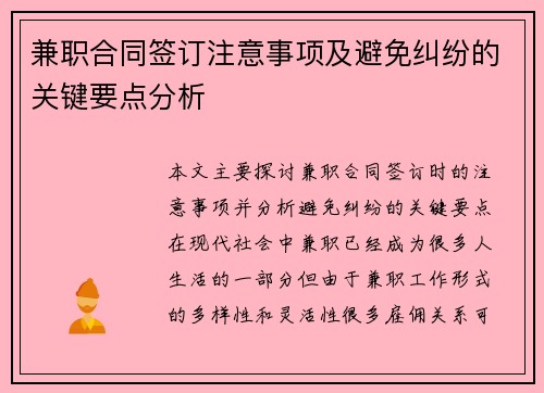 兼职合同签订注意事项及避免纠纷的关键要点分析
