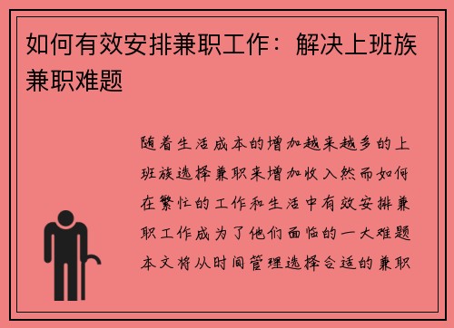 如何有效安排兼职工作：解决上班族兼职难题