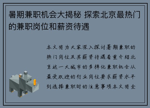 暑期兼职机会大揭秘 探索北京最热门的兼职岗位和薪资待遇