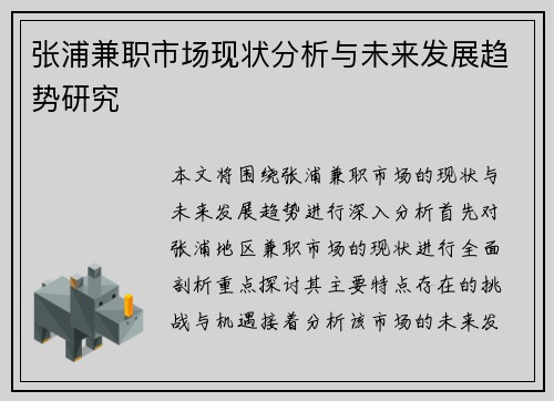 张浦兼职市场现状分析与未来发展趋势研究