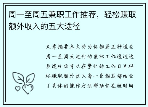 周一至周五兼职工作推荐，轻松赚取额外收入的五大途径