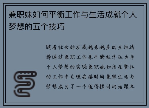 兼职妹如何平衡工作与生活成就个人梦想的五个技巧
