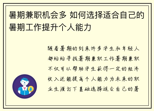 暑期兼职机会多 如何选择适合自己的暑期工作提升个人能力