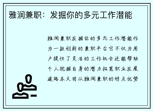 雅润兼职：发掘你的多元工作潜能