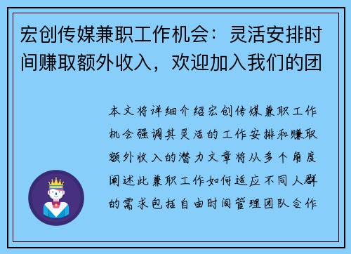 宏创传媒兼职工作机会：灵活安排时间赚取额外收入，欢迎加入我们的团队