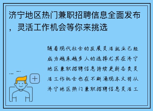 济宁地区热门兼职招聘信息全面发布，灵活工作机会等你来挑选