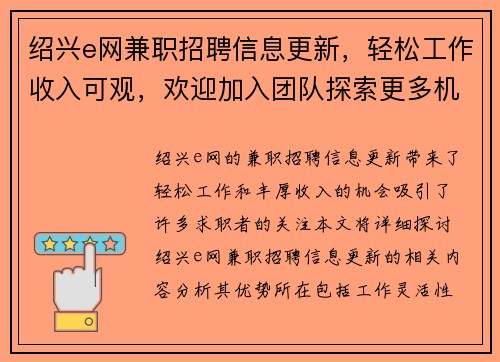 绍兴e网兼职招聘信息更新，轻松工作收入可观，欢迎加入团队探索更多机会
