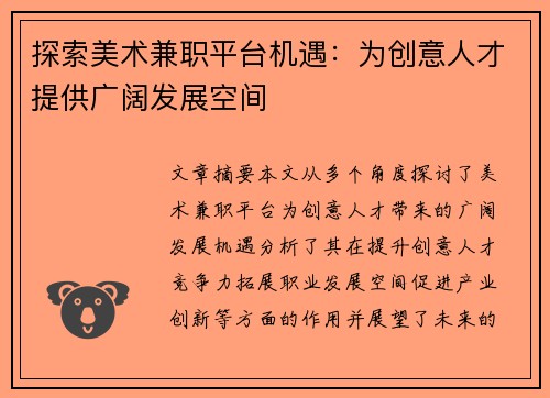 探索美术兼职平台机遇：为创意人才提供广阔发展空间