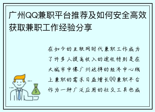 广州QQ兼职平台推荐及如何安全高效获取兼职工作经验分享