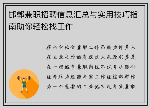 邯郸兼职招聘信息汇总与实用技巧指南助你轻松找工作