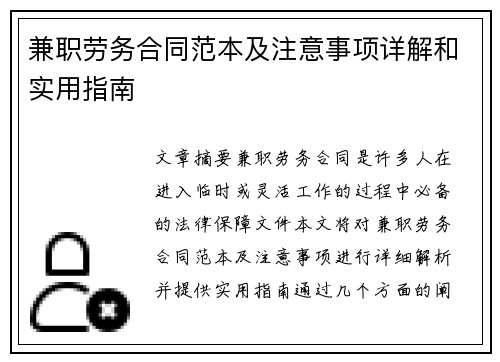 兼职劳务合同范本及注意事项详解和实用指南