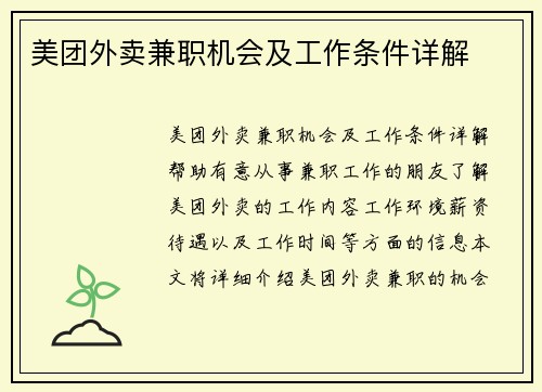 美团外卖兼职机会及工作条件详解
