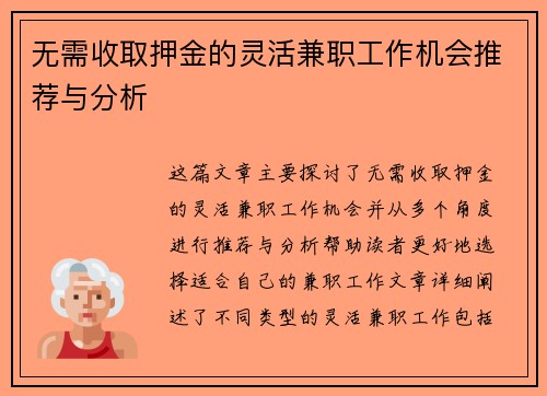无需收取押金的灵活兼职工作机会推荐与分析