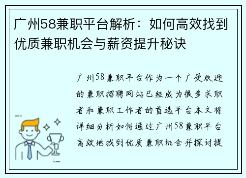 广州58兼职平台解析：如何高效找到优质兼职机会与薪资提升秘诀