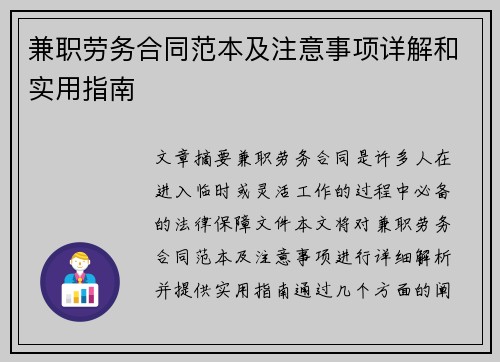 兼职劳务合同范本及注意事项详解和实用指南