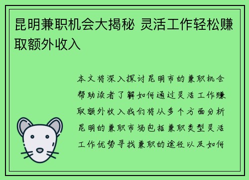 昆明兼职机会大揭秘 灵活工作轻松赚取额外收入