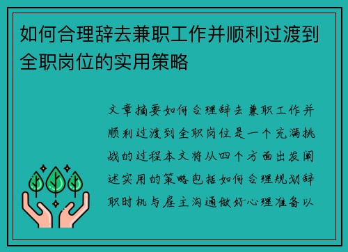 如何合理辞去兼职工作并顺利过渡到全职岗位的实用策略