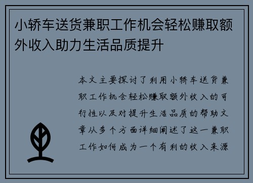 小轿车送货兼职工作机会轻松赚取额外收入助力生活品质提升