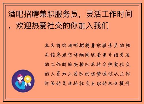 酒吧招聘兼职服务员，灵活工作时间，欢迎热爱社交的你加入我们