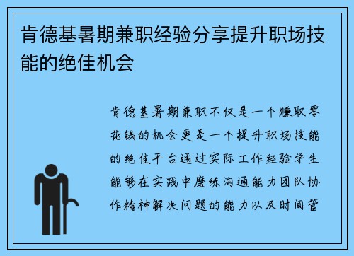 肯德基暑期兼职经验分享提升职场技能的绝佳机会