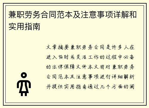 兼职劳务合同范本及注意事项详解和实用指南