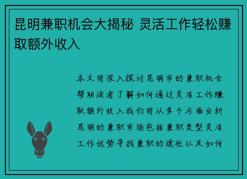 昆明兼职机会大揭秘 灵活工作轻松赚取额外收入