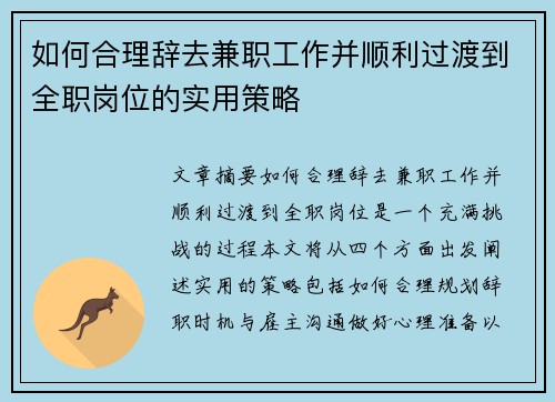 如何合理辞去兼职工作并顺利过渡到全职岗位的实用策略