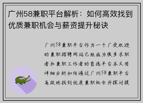 广州58兼职平台解析：如何高效找到优质兼职机会与薪资提升秘诀