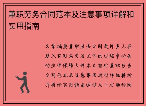 兼职劳务合同范本及注意事项详解和实用指南