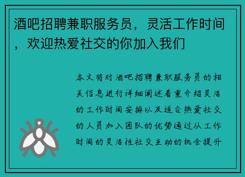 酒吧招聘兼职服务员，灵活工作时间，欢迎热爱社交的你加入我们