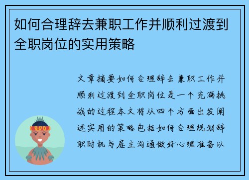 如何合理辞去兼职工作并顺利过渡到全职岗位的实用策略