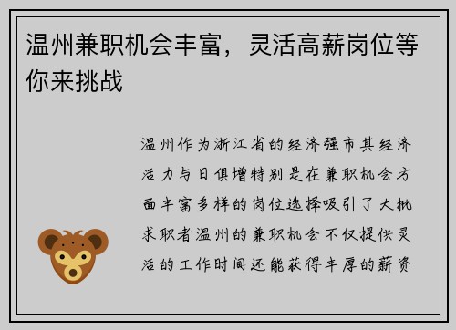 温州兼职机会丰富，灵活高薪岗位等你来挑战