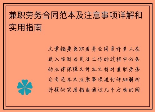 兼职劳务合同范本及注意事项详解和实用指南